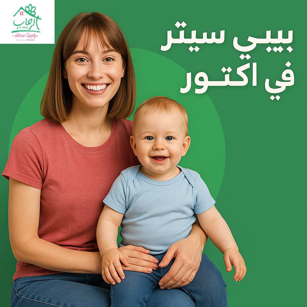 بيبي سيتر في اكتوبر